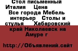 Стол письменный (Италия) › Цена ­ 20 000 - Все города Мебель, интерьер » Столы и стулья   . Хабаровский край,Николаевск-на-Амуре г.